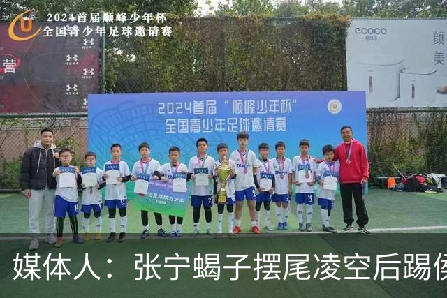 媒体人：张宁蝎子摆尾凌空后踢侯孟泽 这是高难度的武术技击动作