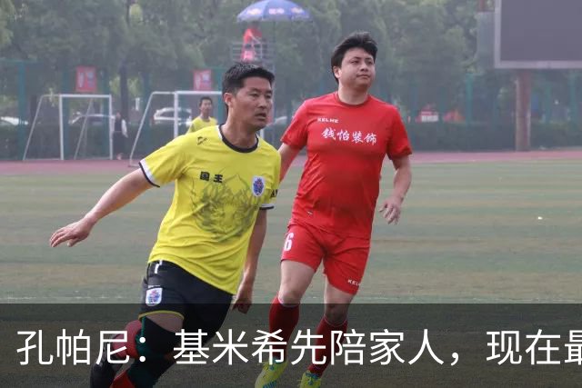 孔帕尼：基米希先陪家人，现在最重要是让他感到安心