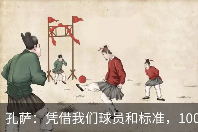孔萨：凭借我们球员和标准，100%想赢得一切，拿下欧冠冠军