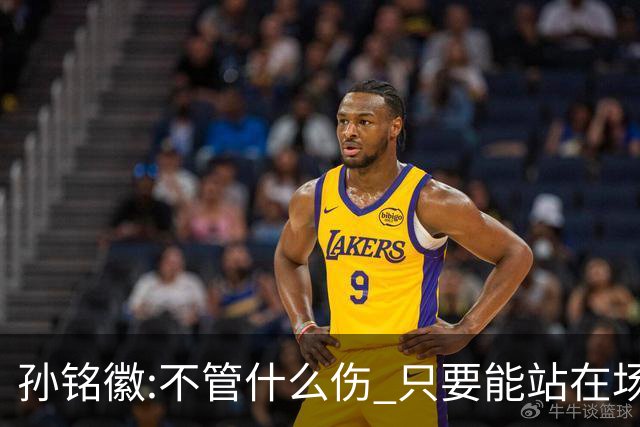 孙铭徽:不管什么伤 只要能站在场上我就会坚持