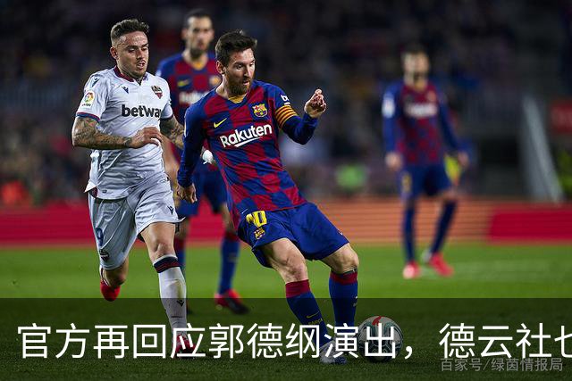 官方再回应郭德纲演出，德云社也受牵连，难怪杨议说他在笼子里