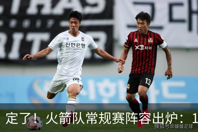 定了！火箭队常规赛阵容出炉：14人手握保障合同，双向合同增至3人