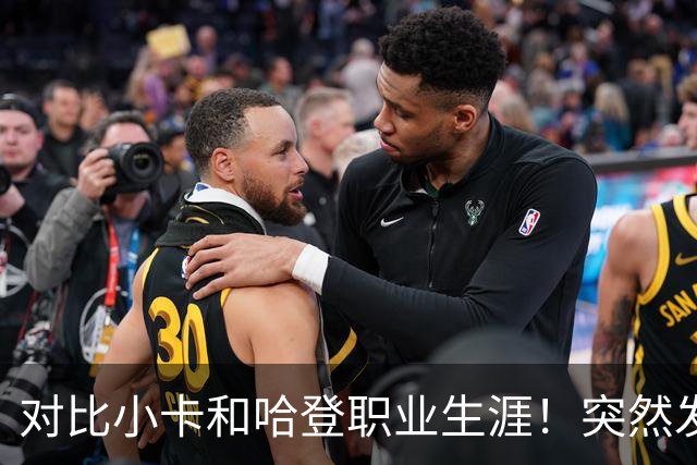 对比小卡和哈登职业生涯！突然发现，简直就是两个极端