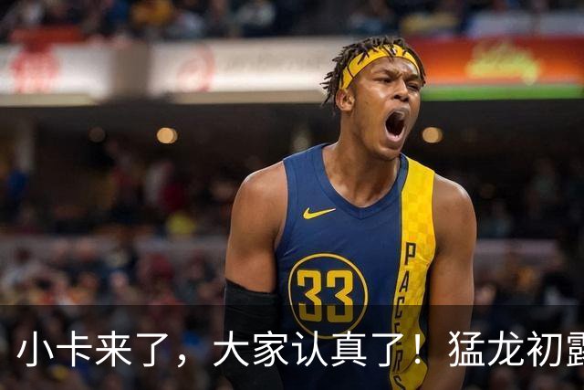 小卡来了，大家认真了！猛龙初露锋芒，三大数据印证东部霸主崛起