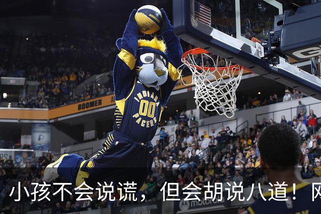 小孩不会说谎，但会胡说八道！网友:问几句就承认圆明园自己烧的