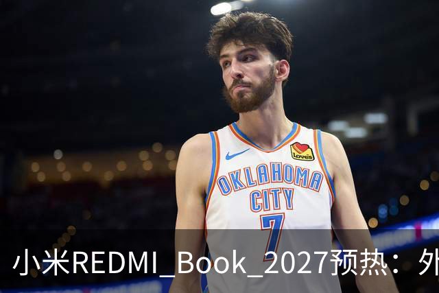 小米REDMI Book 2027预热：外观焕新，16英寸机型标配数字小键盘