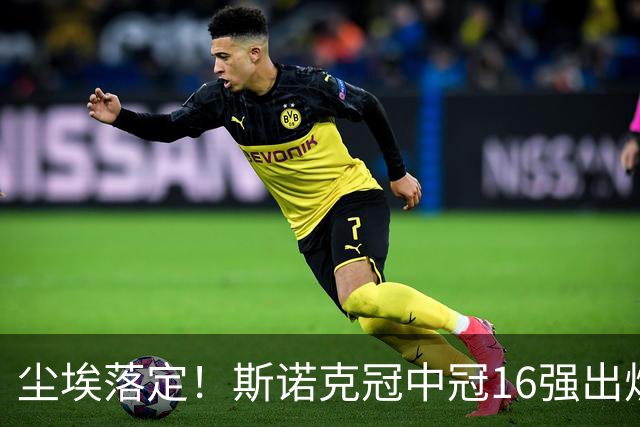尘埃落定！斯诺克冠中冠16强出炉：3位中国选手入围，丁俊晖无缘出战，罗伯逊躺赢