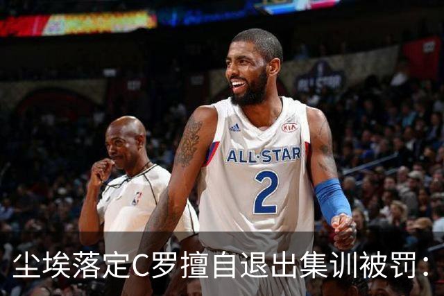 尘埃落定C罗擅自退出集训被罚：30天禁赛+255欧元罚款已服刑19天
