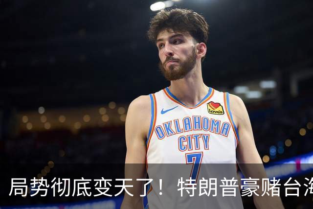 局势彻底变天了！特朗普豪赌台海，预判中国20年难统一？不料大陆直接出手杀鸡儆猴，引发舆论热议！