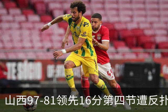 山西97-81领先16分第四节遭反扑！闫鹏飞被威金顿盖帽
