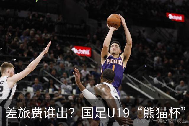 差旅费谁出？国足U19“熊猫杯”赛程公布，球迷：为啥没朝鲜日本