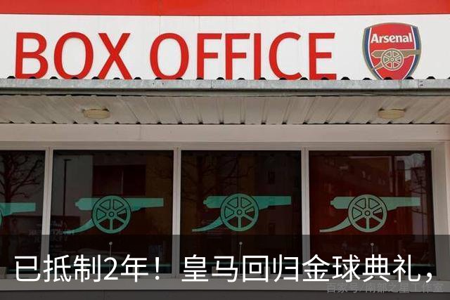已抵制2年！皇马回归金球典礼，4人获提名，27岁姆巴佩盼首次获奖