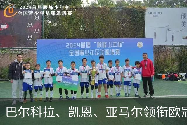 巴尔科拉、凯恩、亚马尔领衔欧冠第二轮周最佳阵容