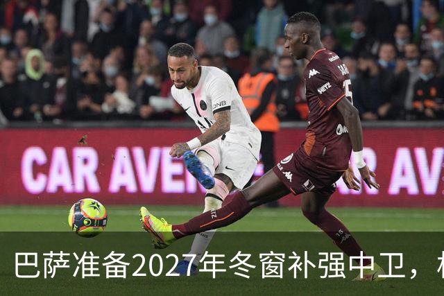 巴萨准备2027年冬窗补强中卫，格瓦迪奥尔领衔4大候选人