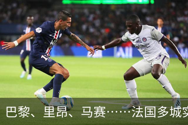 巴黎、里昂、马赛……法国多城实施局部宵禁