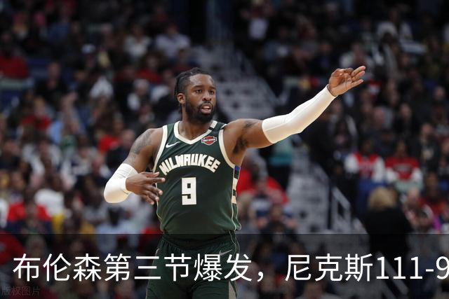 布伦森第三节爆发，尼克斯111-97胜活塞取首胜
