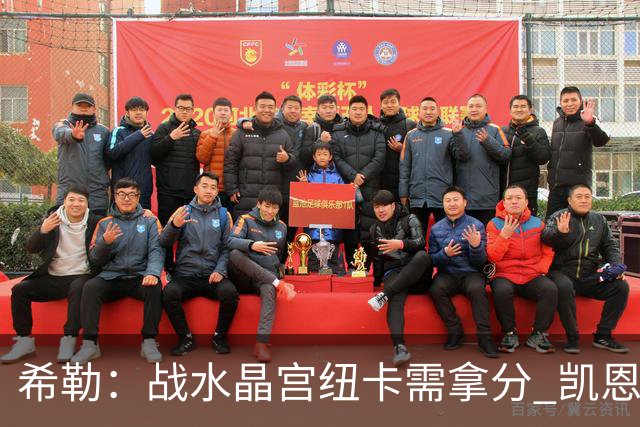 希勒：战水晶宫纽卡需拿分 凯恩理应斩获金球奖