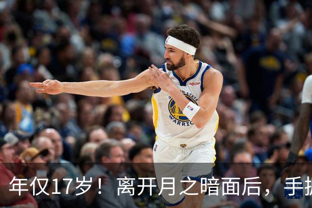 年仅17岁！离开月之暗面后，手握硅谷多份百万offer