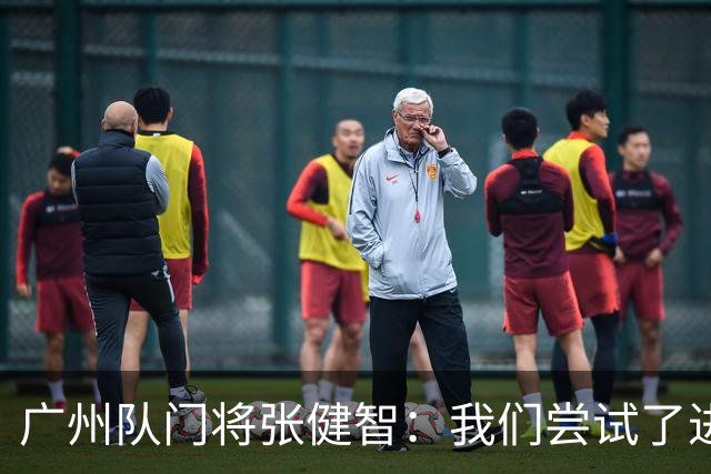 广州队门将张健智：我们尝试了进攻 下场盯好德扬