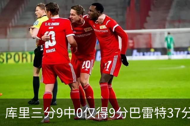 库里三分9中0仅得9分巴雷特37分 猛龙大胜勇士