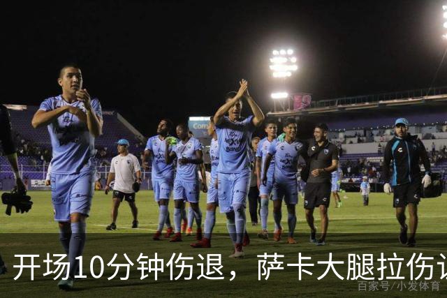 开场10分钟伤退，萨卡大腿拉伤让阿森纳再陷边路危机