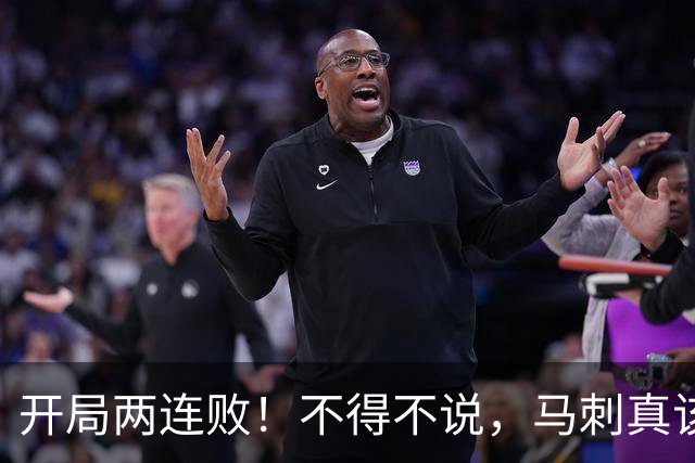 开局两连败！不得不说，马刺真该学一学76人