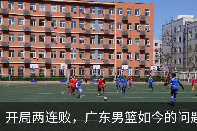 开局两连败，广东男篮如今的问题到底出在哪？