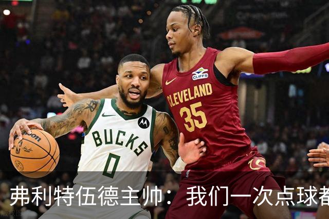弗利特伍德主帅：我们一次点球都没练过，我以为还有加时赛呢