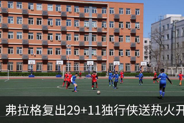 弗拉格复出29+11独行侠送热火开季4连败，欧文18分字母哥29+15+11