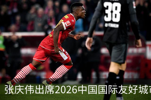张庆伟出席2026中国国际友好城市大会开幕式