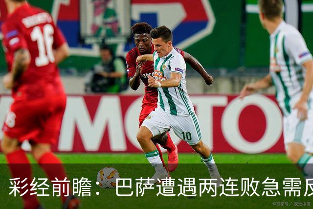 彩经前瞻：巴萨遭遇两连败急需反弹，阿拉维斯恐成“出气筒”