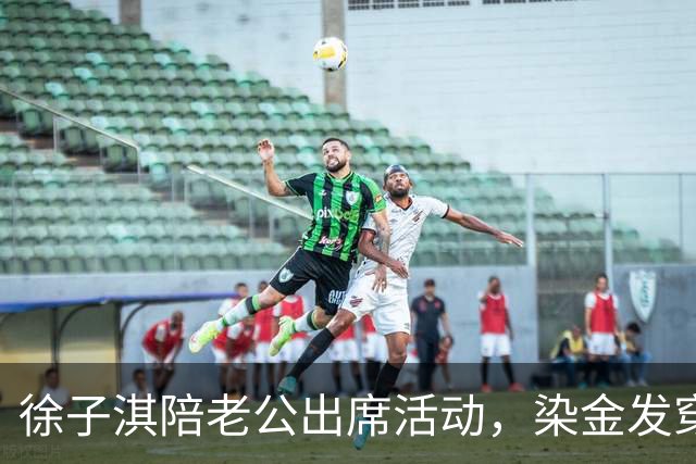 徐子淇陪老公出席活动，染金发穿短裙网红味太浓！43岁面相都变了