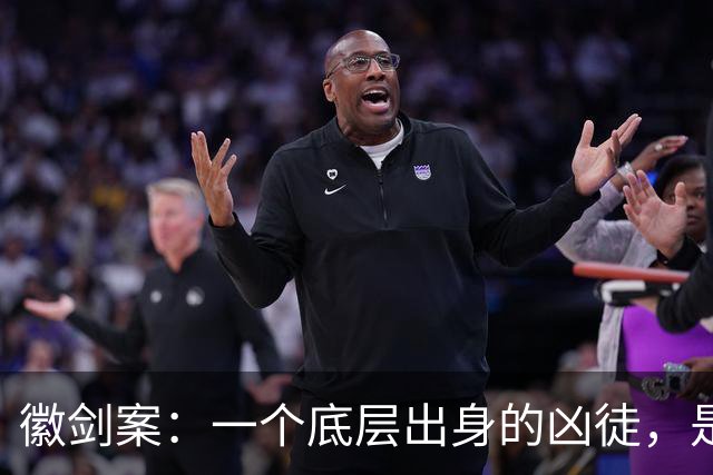 徽剑案：一个底层出身的凶徒，是如何在外网上“接单”？又是如何请得了知名律师辩护的？