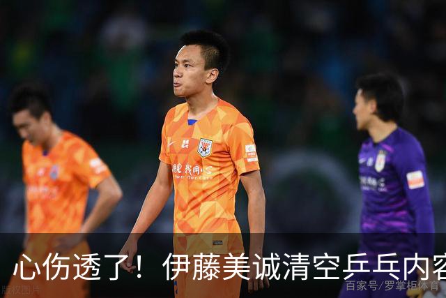 心伤透了！伊藤美诚清空乒乓内容、删掉运动员身份！12年来首次无缘国家队