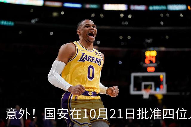 意外！国安在10月21日批准四位人气球员暂时离队，直接现身新去处