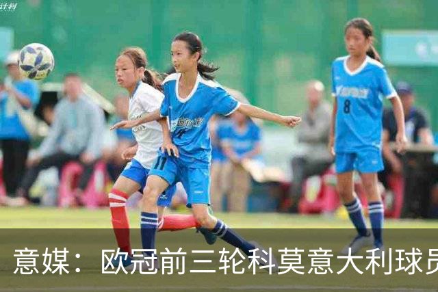 意媒：欧冠前三轮科莫意大利球员仅出场75分钟，无人首发