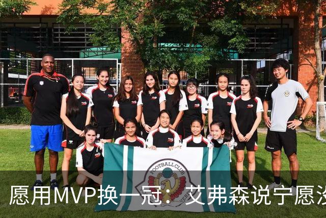 愿用MVP换一冠：艾弗森说宁愿没进过总决赛