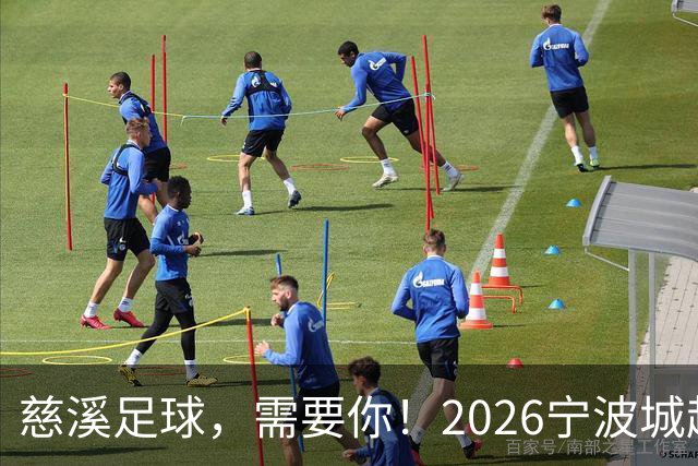 慈溪足球，需要你！2026宁波城超招募令