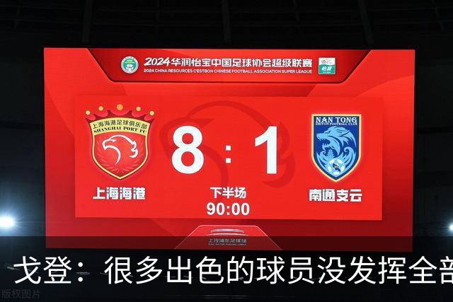 戈登：很多出色的球员没发挥全部潜力是因为脑子不够清楚