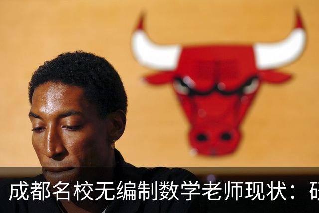 成都名校无编制数学老师现状：研究生毕业进金花小学，为什么月薪少两千还要熬？
