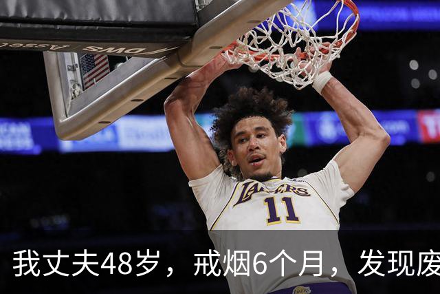 我丈夫48岁，戒烟6个月，发现废了！奉劝大家，别轻易戒烟