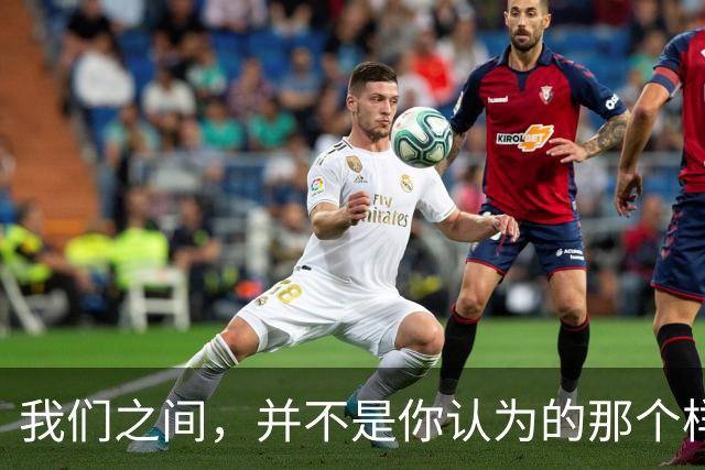 我们之间，并不是你认为的那个样子
