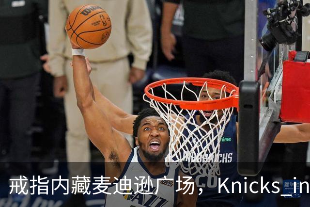戒指内藏麦迪逊广场，"Knicks in Five"刻上4比1