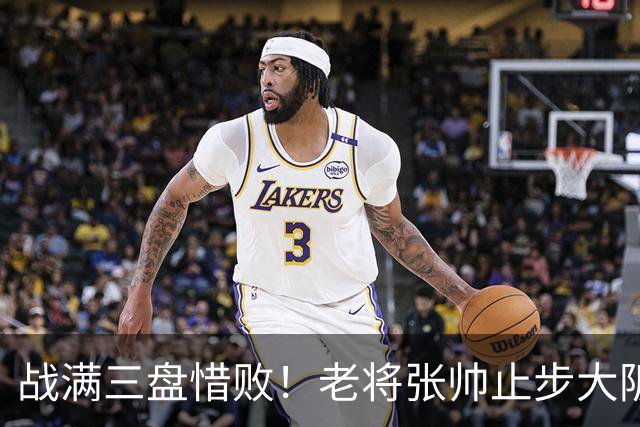 战满三盘惜败！老将张帅止步大阪站首轮，遭遇巡回赛单打5连败