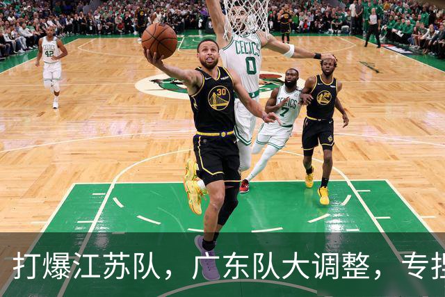 打爆江苏队，广东队大调整，专捏软柿子，崔永熙准备大爆发