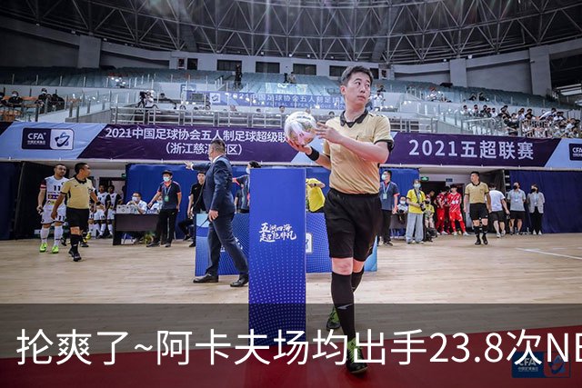 抡爽了~阿卡夫场均出手23.8次NBA历史第1 力压乔丹&张伯伦