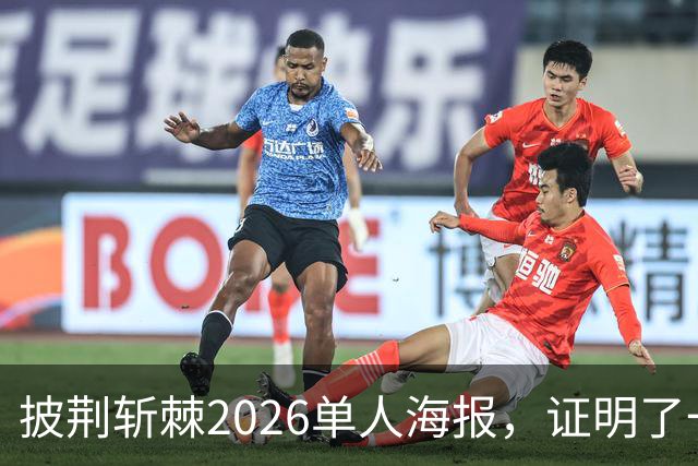 披荆斩棘2026单人海报，证明了一个结果！晋级艺人好强！曾辉张卓尔发文