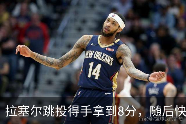 拉塞尔跳投得手拿到8分，随后快攻击地长传助攻张镇麟打进