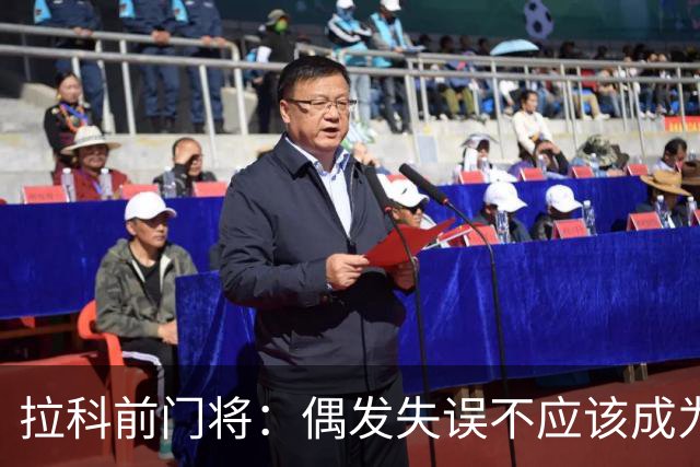 拉科前门将：偶发失误不应该成为否定莱奥-罗曼的理由