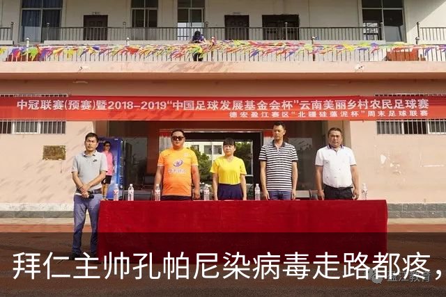 拜仁主帅孔帕尼染病毒走路都疼，欧冠战阿森纳恐缺席